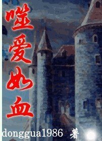 噬愛如血