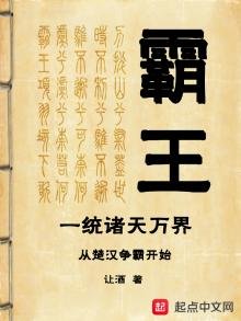 霸王一統諸天萬界從楚漢爭霸開始
