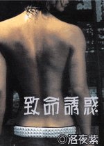 致命誘惑