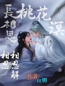 (影视同人)长相思续:相思解相思,桃花溟