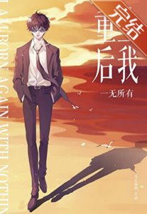 (柯南同人)【松田中心】重生后我一无所有