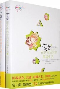 宅女在古代后宫的幸福生活（宅女系列）