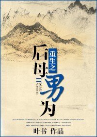 重生之後母男為