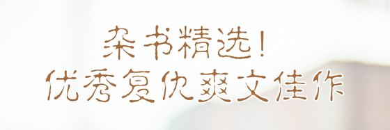 雜書精選！優秀復仇爽文佳作