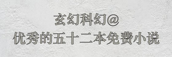 玄幻科幻@優秀的五十二本免費小說
