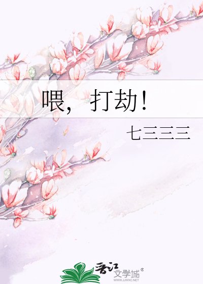 喂，打劫！